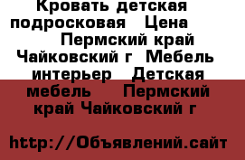 Кровать детская - подросковая › Цена ­ 5 000 - Пермский край, Чайковский г. Мебель, интерьер » Детская мебель   . Пермский край,Чайковский г.